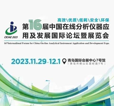 2023第16届中国在线分析仪器应用及发展国际论坛暨展览会