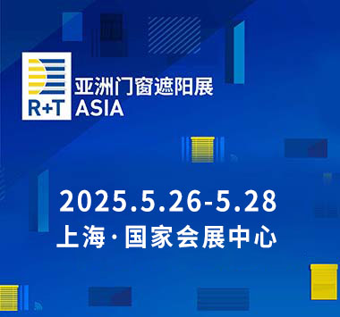 2025年R+T Asia亚洲门窗遮阳展