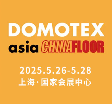 2025年中国国际地面材料及铺装技术展览会