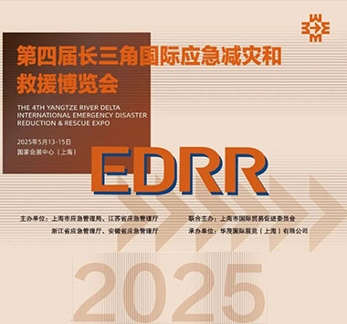 2025年第四届长三角国际应急减灾和救援博览会-展商订房