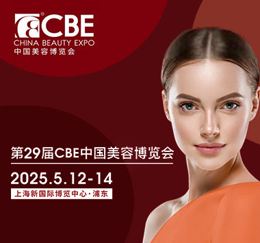 2025第二十九届CBE中国美容博览会