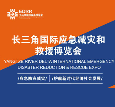2025年第四届长三角国际应急减灾和救援博览会-观众订房