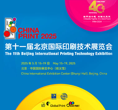 2025年第十一届中国国际印刷技术展览会