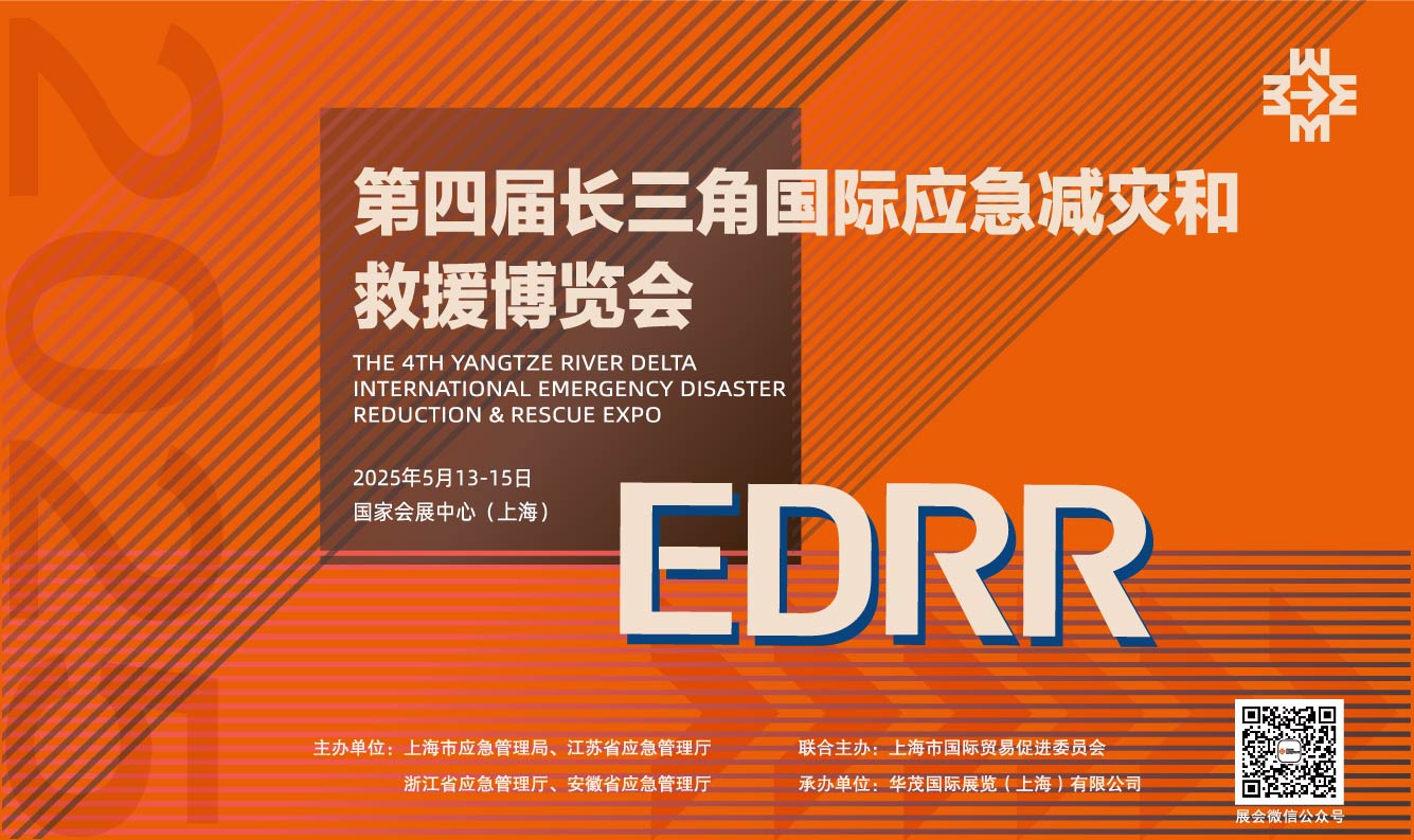 2025年第四届长三角国际应急减灾和救援博览会-主委会订房