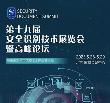 2025第十九届证卡票签安全技术展览会暨高峰论坛