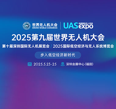 2025第九届深圳无人机展览会