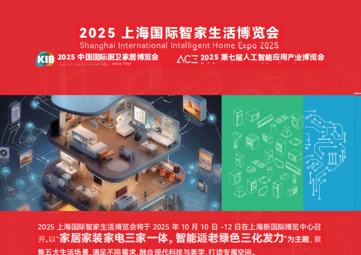2025 上海国际智家生活博览会