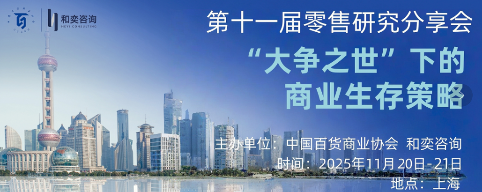 2025年11月零售业分享会