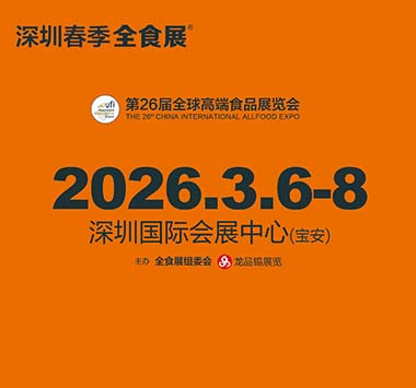 第26届全球高端食品展览会（深圳春季全食展）