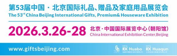 2026年第53届中国 北京国际礼品、赠品及家庭用品展览会